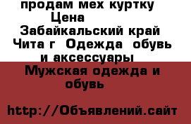 продам мех.куртку › Цена ­ 2 000 - Забайкальский край, Чита г. Одежда, обувь и аксессуары » Мужская одежда и обувь   